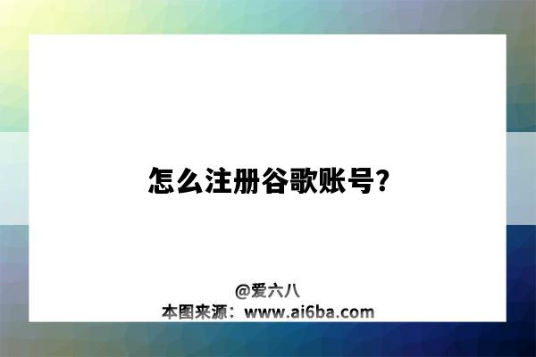 怎么注冊谷歌賬號？（怎么注冊谷歌賬號用國內手機號）-圖1