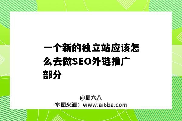 一個新的獨立站應該怎么去做SEO外鏈推廣部分（獨立站SEO）-圖1