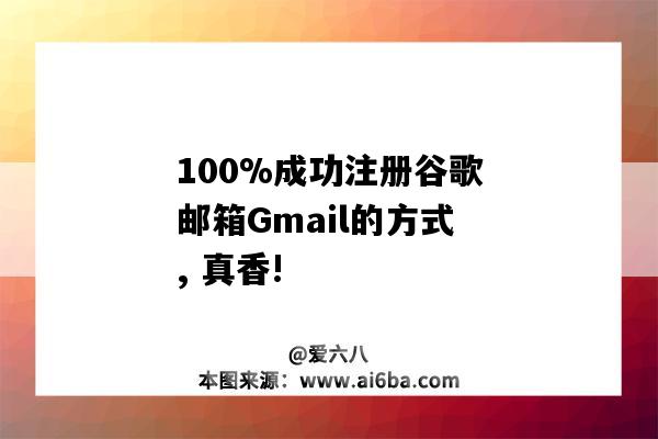 100%成功注冊谷歌郵箱Gmail的方式, 真香!-圖1