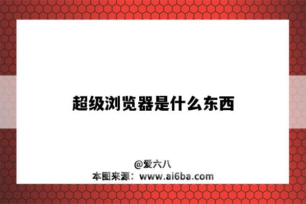 超級瀏覽器是什么東西（超級瀏覽器是什么東西vmlogin防關聯瀏覽器）-圖1