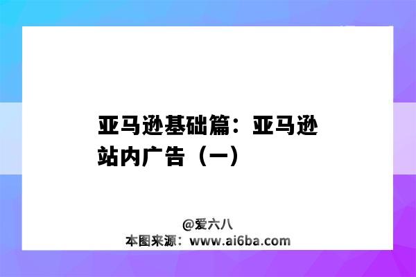 亞馬遜基礎篇：亞馬遜站內廣告（一）（亞馬遜站內廣告是什么）-圖1