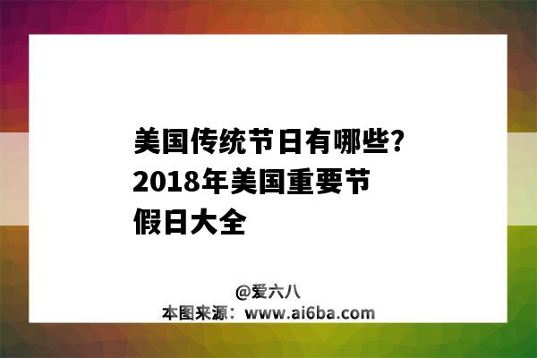 美國傳統節日有哪些？2018年美國重要節假日大全（美國每年的節日有哪些）-圖1