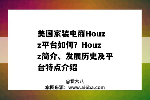 美國家裝電商Houzz平臺如何？Houzz簡介、發展歷史及平臺特點介紹-圖1