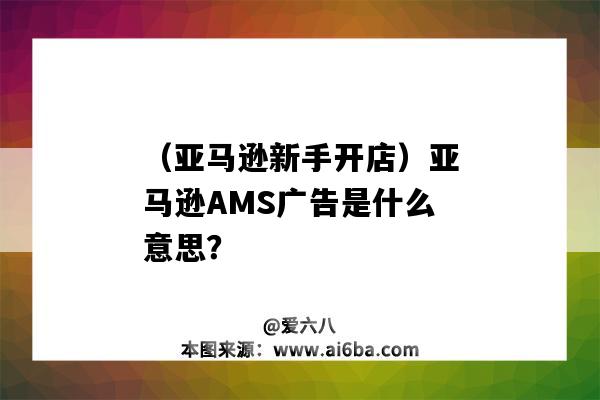 （亞馬遜新手開店）亞馬遜AMS廣告是什么意思？（亞馬遜AMS廣告）-圖1