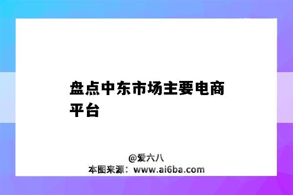 盤點中東市場主要電商平臺（中東最大電商平臺）-圖1