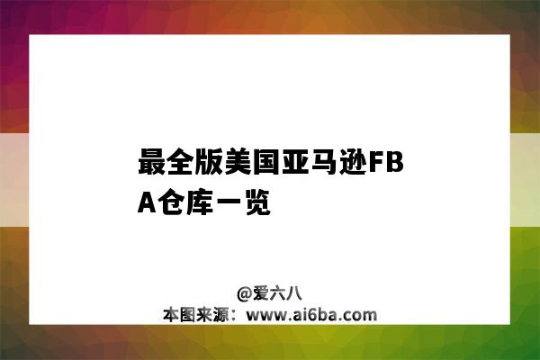 最全版美國亞馬遜FBA倉庫一覽（美國亞馬遜fba倉庫地址大全）-圖1