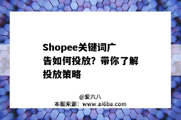 Shopee關鍵詞廣告如何投放？帶你了解投放策略（shopee廣告投放技巧）-圖1