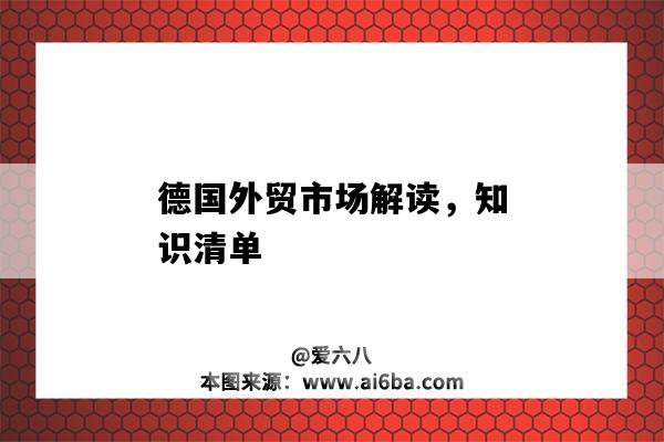 德國外貿市場解讀，知識清單（德國對外貿易基本資料）-圖1