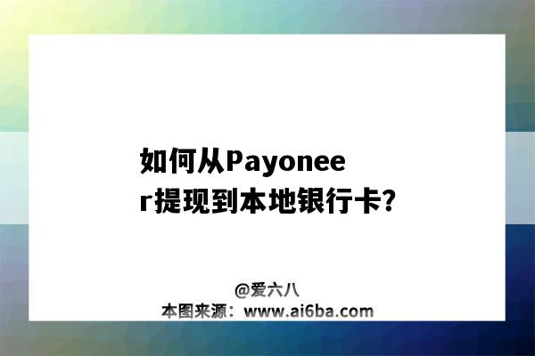 如何從Payoneer提現到本地銀行卡？（payoneer如何提現到國內銀行卡）-圖1