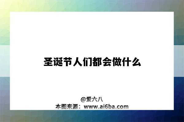 圣誕節人們都會做什么（圣誕節人們都會做什么事情）-圖1