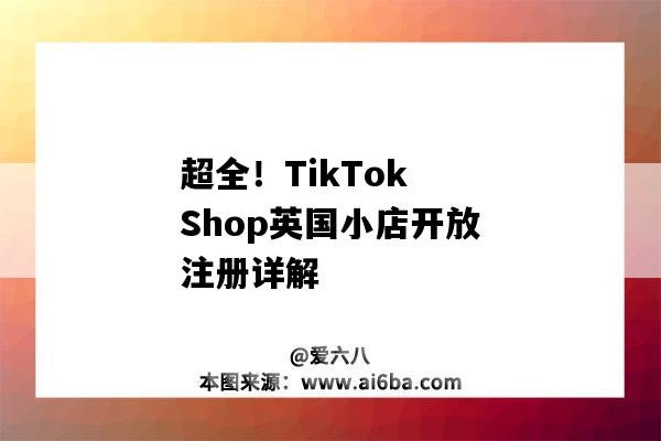 超全！TikTok Shop英國小店開放注冊詳解-圖1