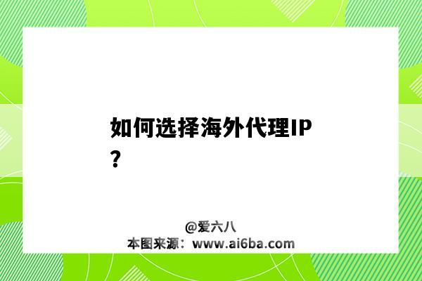 如何選擇海外代理IP？（如何找海外代理）-圖1