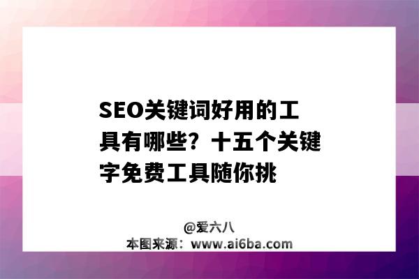 SEO關鍵詞好用的工具有哪些？十五個關鍵字免費工具隨你挑（SEO關鍵詞工具）-圖1