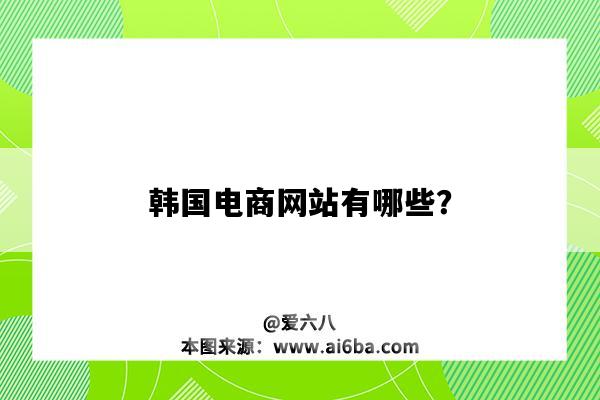 韓國電商網站有哪些？（韓國電商網站有哪些）-圖1