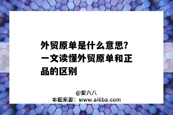 外貿原單是什么意思？一文讀懂外貿原單和正品的區別（外貿原單是什么意思?和正品有什么區別嗎?）-圖1