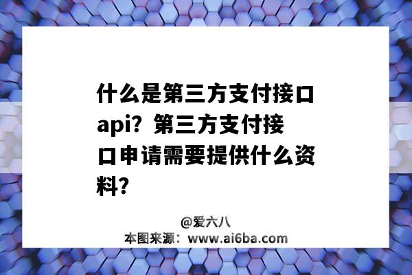 什么是第三方支付接口api？第三方支付接口申請需要提供什么資料？（開通第三方支付接口需要什么）-圖1