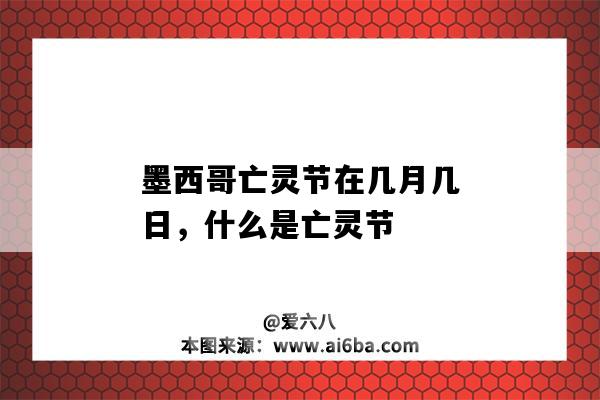 墨西哥亡靈節在幾月幾日，什么是亡靈節（墨西哥的亡靈節是在幾月幾日）-圖1