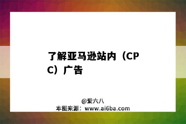 了解亞馬遜站內（CPC）廣告（亞馬遜cpc廣告投放）-圖1