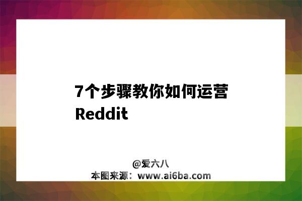 7個步驟教你如何運營Reddit（怎么做運營）-圖1