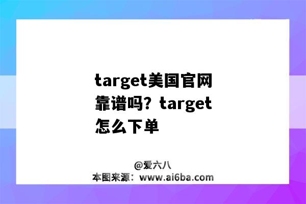 target美國官網靠譜嗎？target怎么下單（target美國官網怎么買）-圖1