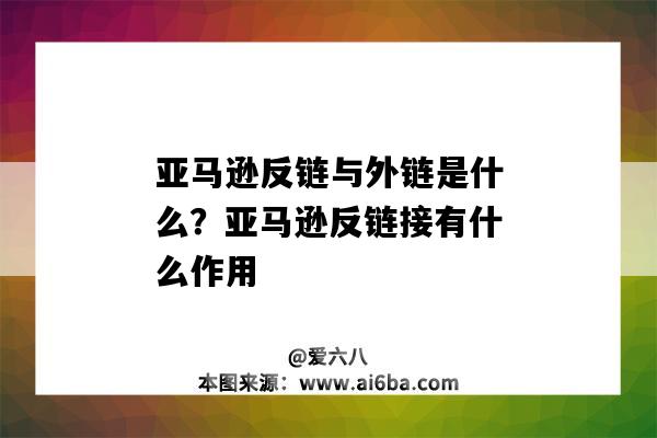 亞馬遜反鏈與外鏈是什么？亞馬遜反鏈接有什么作用（亞馬遜反鏈是什么意思）-圖1