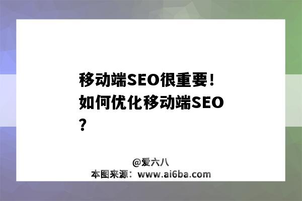 移動端SEO很重要！如何優化移動端SEO？（移動端seo具體怎么優化）-圖1