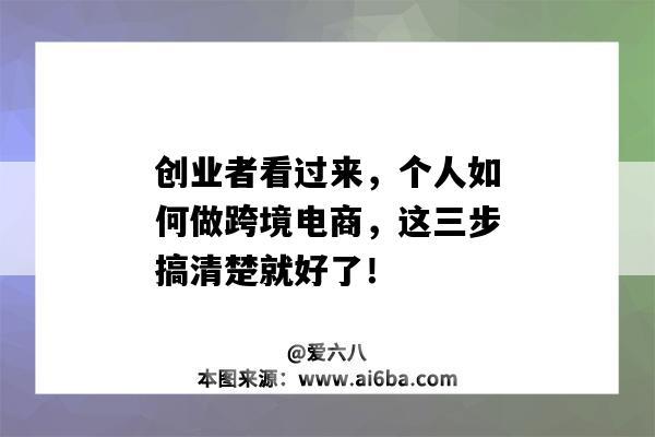 創業者看過來，個人如何做跨境電商，這三步搞清楚就好了?。ㄗ约簞摌I做跨境電商好做嗎）-圖1