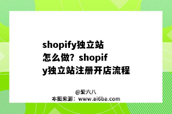 shopify獨立站怎么做？shopify獨立站注冊開店流程（獨立站shopify教程）-圖1