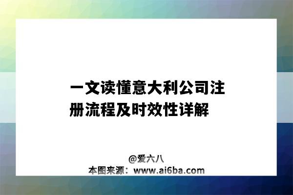 一文讀懂意大利公司注冊流程及時效性詳解（在意大利注冊公司的流程）-圖1