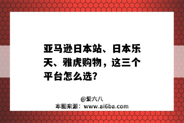 亞馬遜日本站、日本樂天、雅虎購物，這三個平臺怎么選？（日本樂天和日本亞馬遜）-圖1