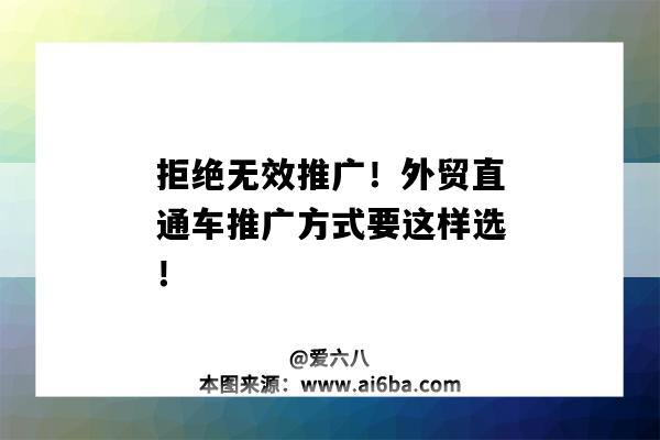 拒絕無效推廣！外貿直通車推廣方式要這樣選?。ㄍ赓Q直通車推廣一旦開通不能暫停）-圖1