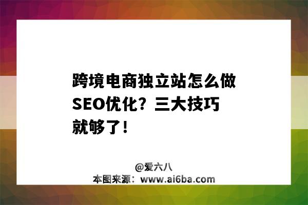 跨境電商獨立站怎么做SEO優化？三大技巧就夠了?。缇畴娚蘏EO有哪些方法）-圖1