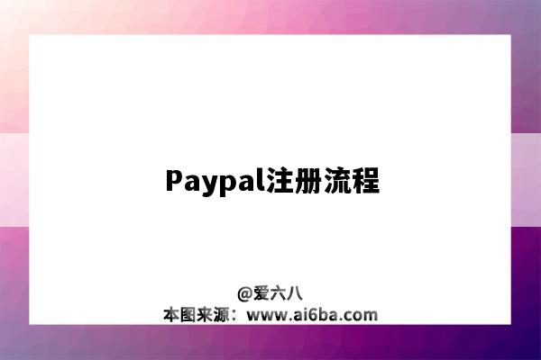 Paypal注冊流程（如何注冊paypal）-圖1