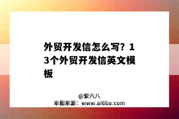 外貿開發信怎么寫？13個外貿開發信英文模板（外貿英文開發信如何寫）-圖1