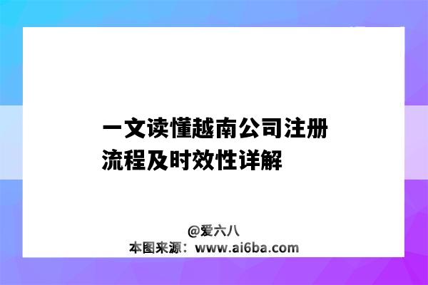 一文讀懂越南公司注冊流程及時效性詳解（在越南注冊公司流程）-圖1