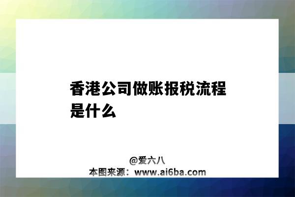 香港公司做賬報稅流程是什么（香港公司報稅流程圖解）-圖1