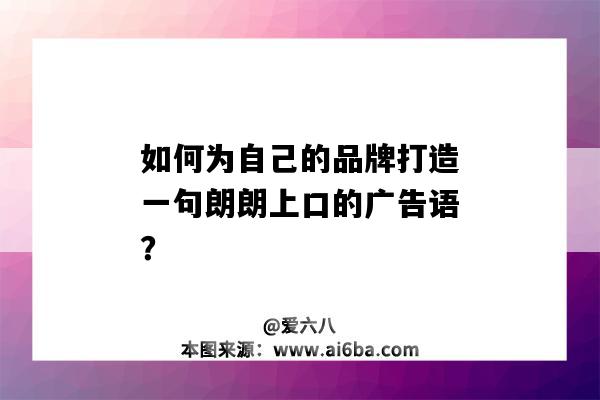 如何為自己的品牌打造一句朗朗上口的廣告語？（如何為自己的品牌打造一句朗朗上口的廣告語）-圖1