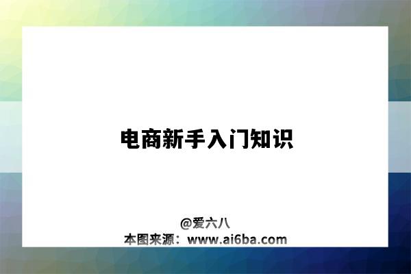 電商新手入門知識（電商新手怎么入門）-圖1