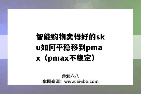 智能購物賣得好的sku如何平穩移到pmax（pmax不穩定）-圖1