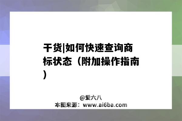 干貨|如何快速查詢商標狀態（附加操作指南）（怎么查詢商標狀態）-圖1