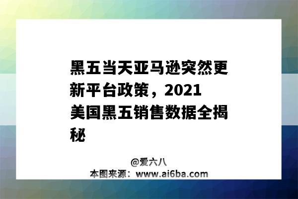 黑五當天亞馬遜突然更新平臺政策，2021美國黑五銷售數據全揭秘（2020亞馬遜黑五銷量）-圖1