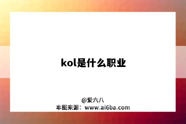 kol是什么職業（KOL是什么職業）-圖1