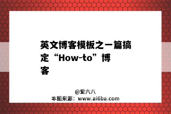 英文博客模板之一篇搞定“How-to”博客（英文博客范文）-圖1