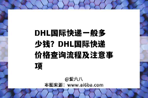 DHL國際快遞一般多少錢？DHL國際快遞價格查詢流程及注意事項（dhl國際快遞價格表中國）-圖1