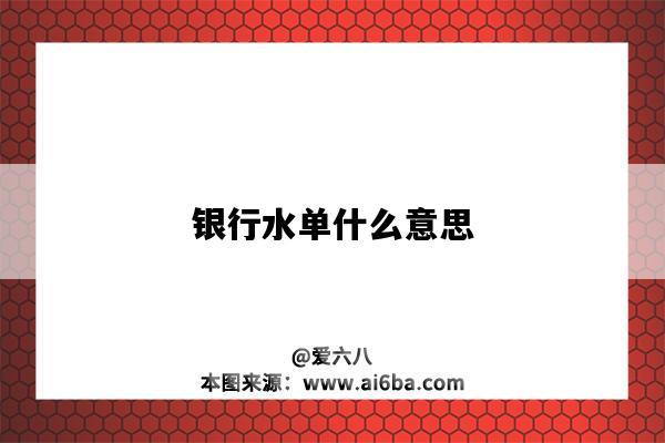 銀行水單什么意思（什么叫銀行水單）-圖1