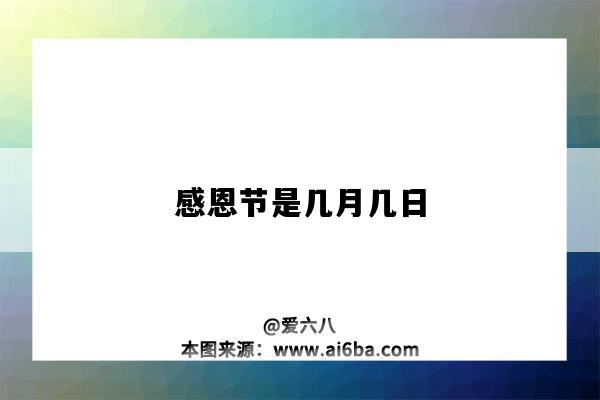 感恩節是幾月幾日（感恩節是幾月幾日節是哪一天）-圖1