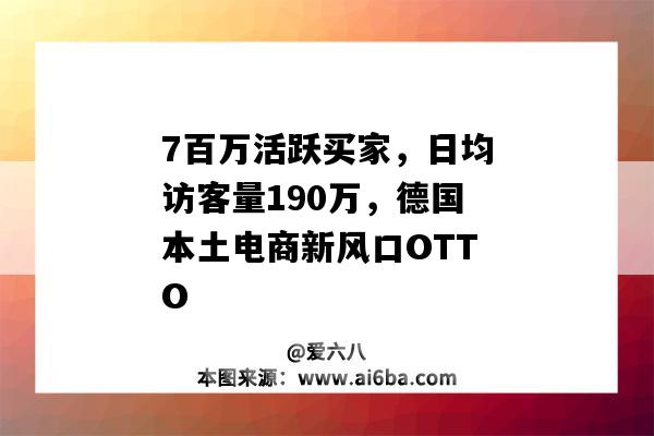 7百萬活躍買家，日均訪客量190萬，德國本土電商新風口OTTO-圖1