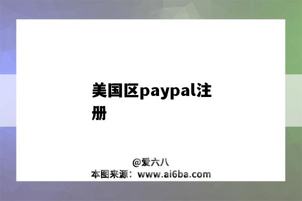 美國區paypal注冊（美國區paypal注冊后不能確認本人）-圖1