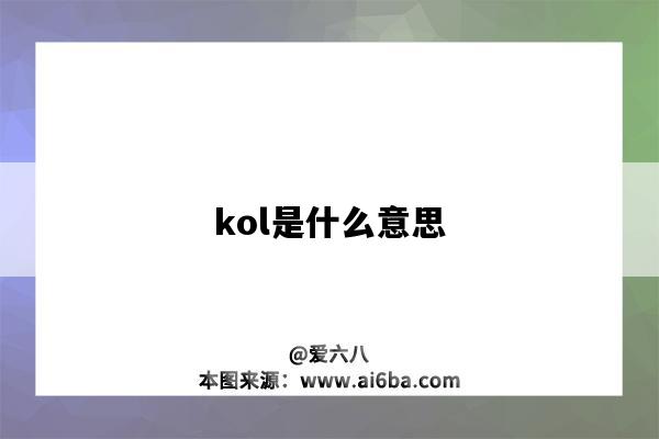 kol是什么意思（kol是什么意思?。?圖1