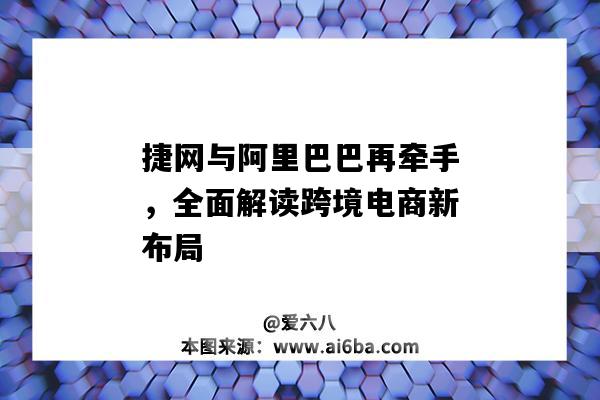 捷網與阿里巴巴再牽手，全面解讀跨境電商新布局（阿里巴巴跨境電商模式）-圖1